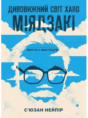 Дивовижний світ Хаяо Міядзакі. Життя у мистецтві. С'юзан Нейпір