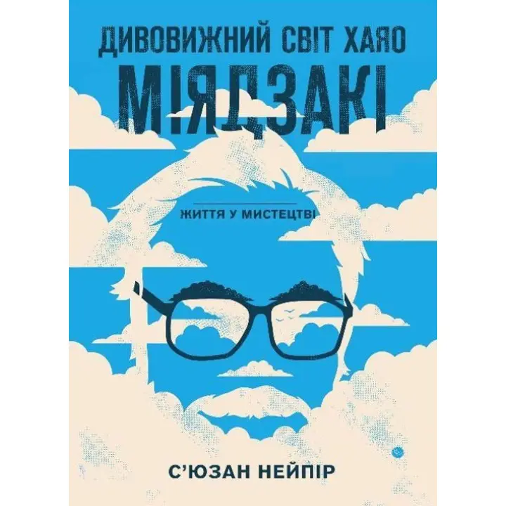 Удивительный мир Хаяо Миядзаки. Жизнь в искусстве. Сьюзан Нейпир