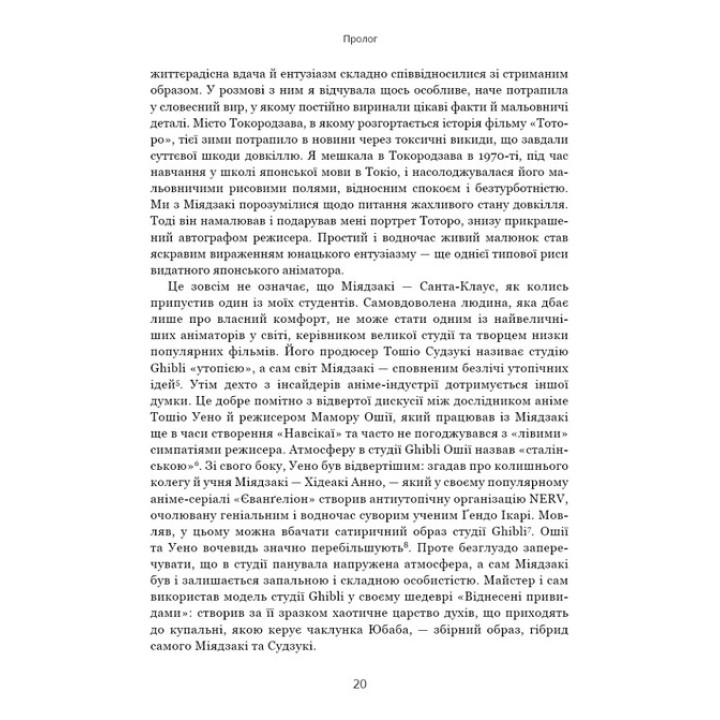 Дивовижний світ Хаяо Міядзакі. Життя у мистецтві. С'юзан Нейпір