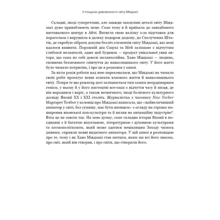 Удивительный мир Хаяо Миядзаки. Жизнь в искусстве. Сьюзан Нейпир