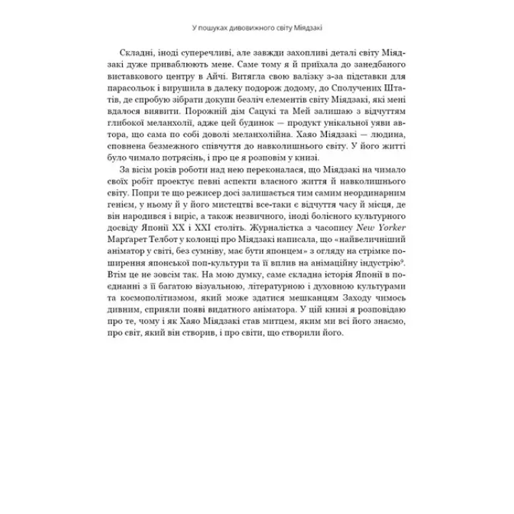 Удивительный мир Хаяо Миядзаки. Жизнь в искусстве. Сьюзан Нейпир