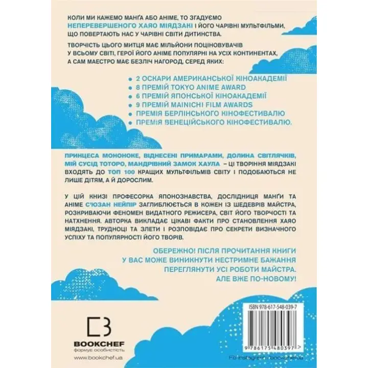 Удивительный мир Хаяо Миядзаки. Жизнь в искусстве. Сьюзан Нейпир