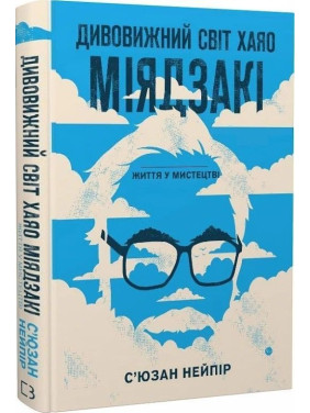 Дивовижний світ Хаяо Міядзакі. Життя у мистецтві. С'юзан Нейпір