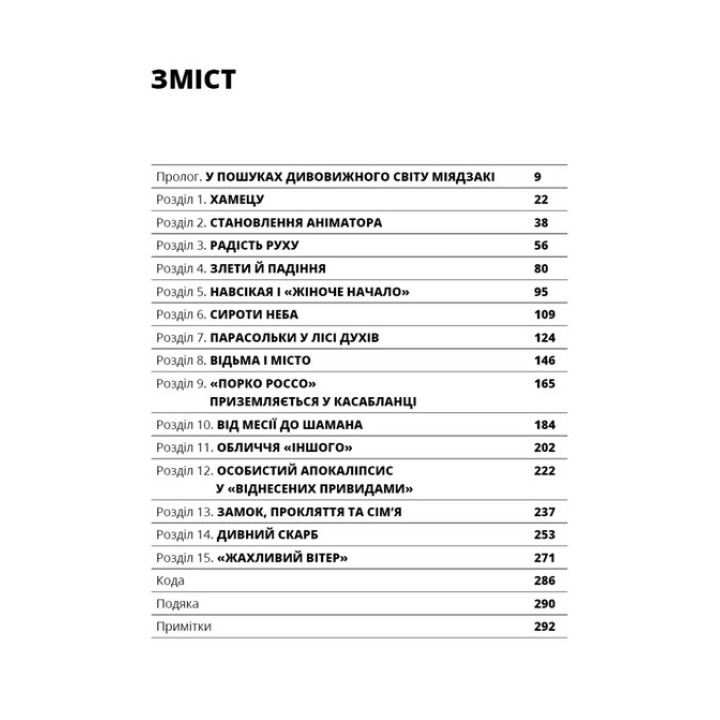Дивовижний світ Хаяо Міядзакі. Життя у мистецтві. С'юзан Нейпір