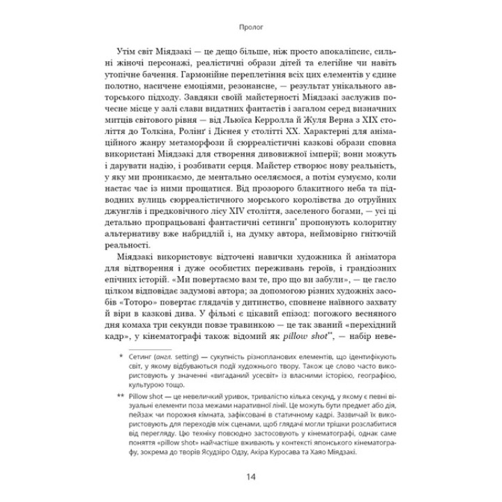 Удивительный мир Хаяо Миядзаки. Жизнь в искусстве. Сьюзан Нейпир