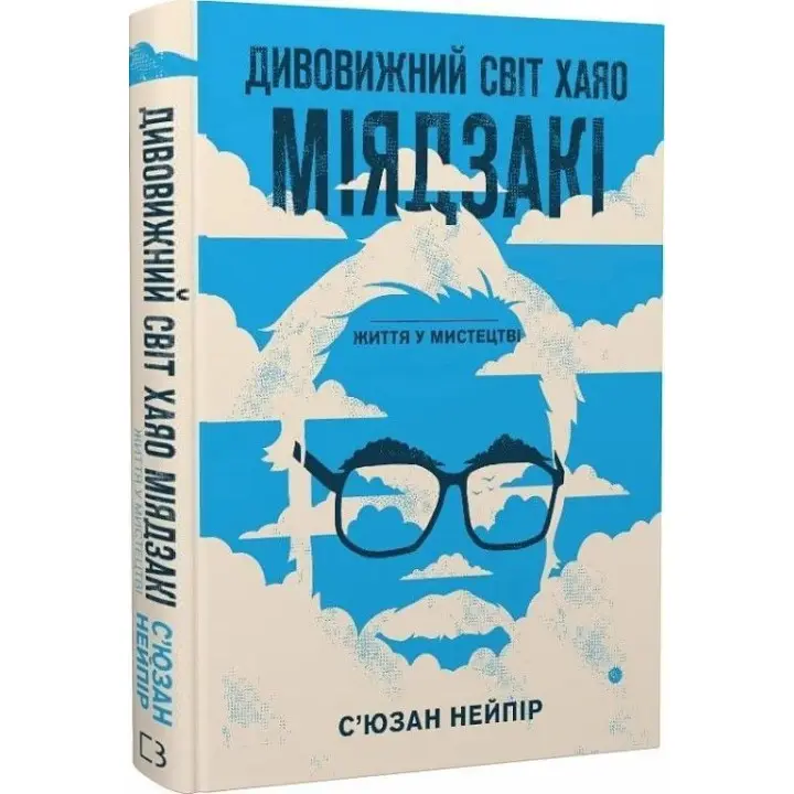 Удивительный мир Хаяо Миядзаки. Жизнь в искусстве. Сьюзан Нейпир