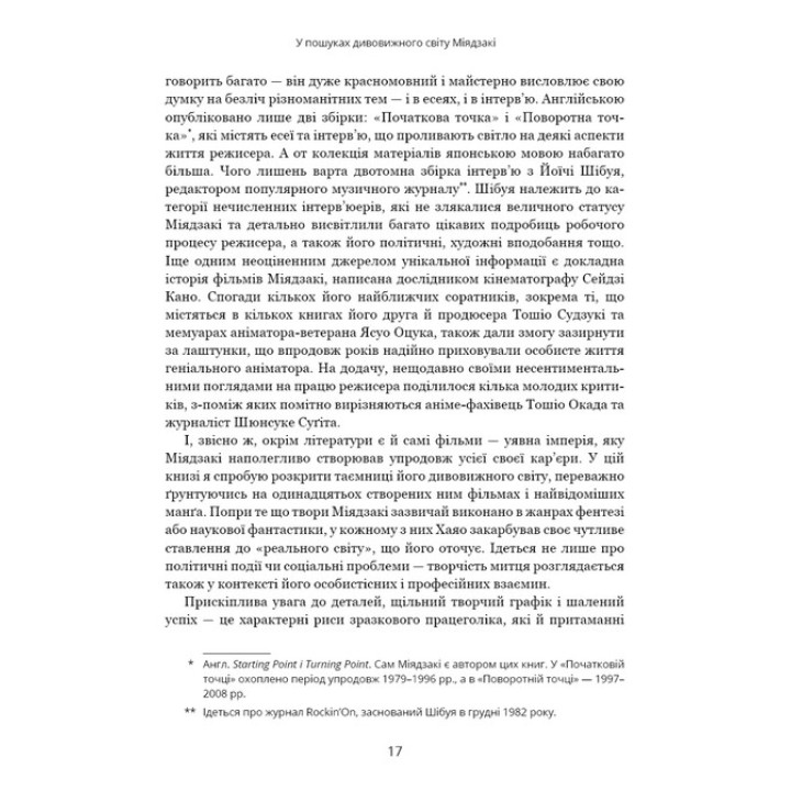 Удивительный мир Хаяо Миядзаки. Жизнь в искусстве. Сьюзан Нейпир