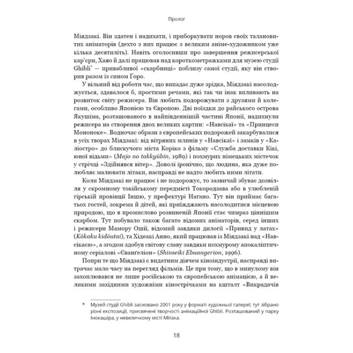 Удивительный мир Хаяо Миядзаки. Жизнь в искусстве. Сьюзан Нейпир