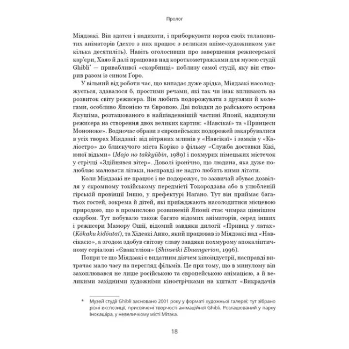 Удивительный мир Хаяо Миядзаки. Жизнь в искусстве. Сьюзан Нейпир