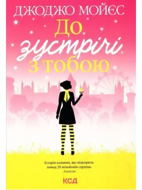 До зустрічі з тобою. Джоджо Мойєс