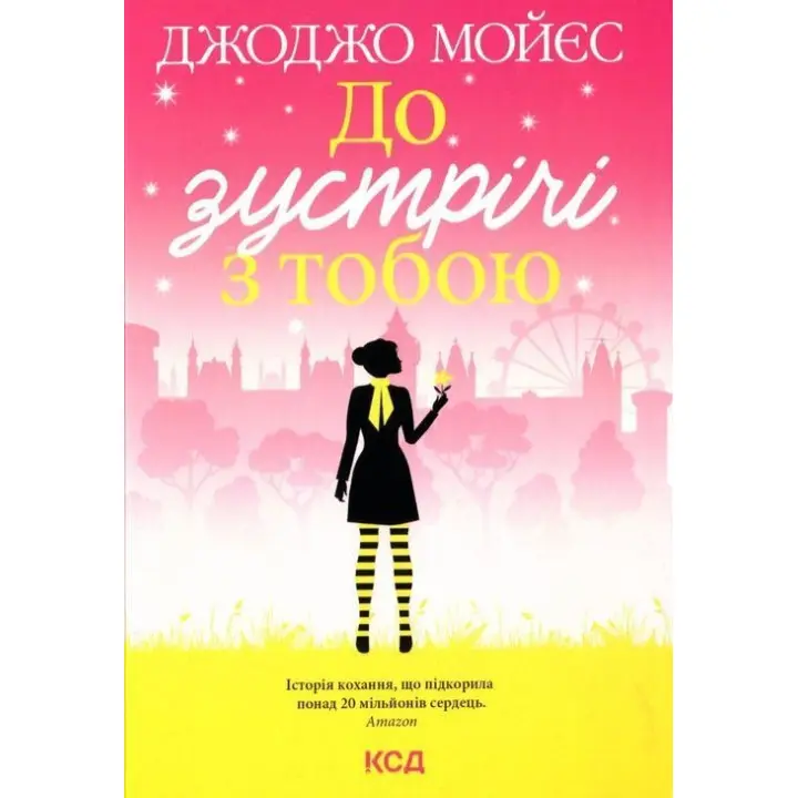 До зустрічі з тобою. Джоджо Мойєс