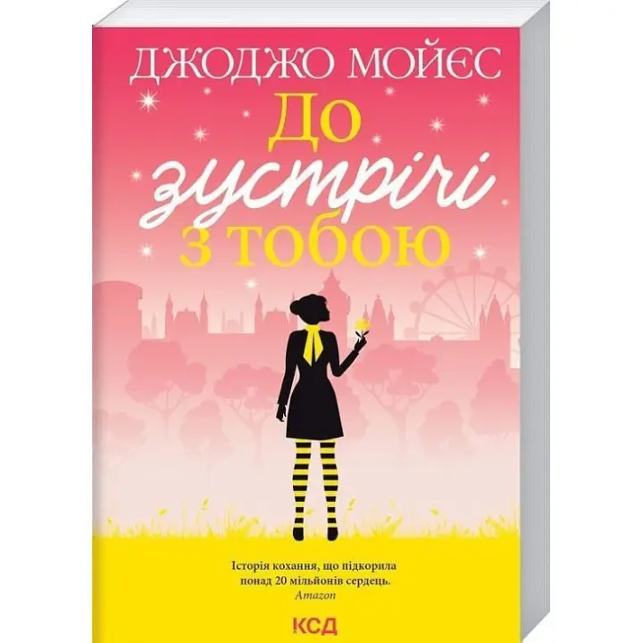 До зустрічі з тобою. Джоджо Мойєс