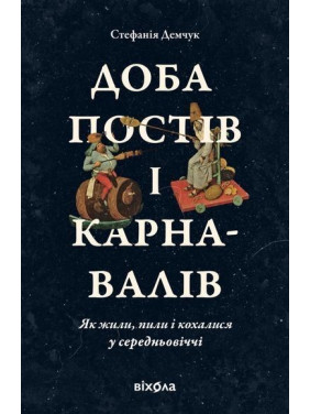 Доба постів і карнавалів. Стефанія Демчук