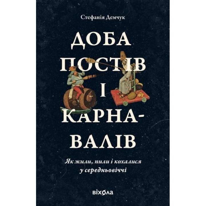Доба постів і карнавалів. Стефанія Демчук