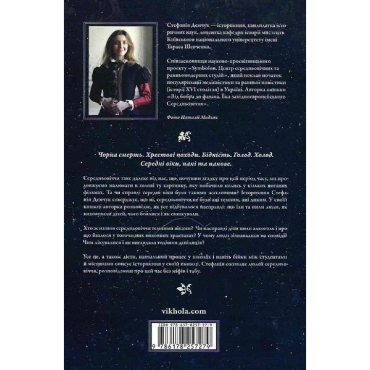 Доба постів і карнавалів. Стефанія Демчук