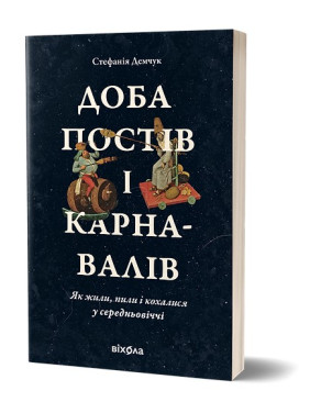Доба постів і карнавалів. Стефанія Демчук
