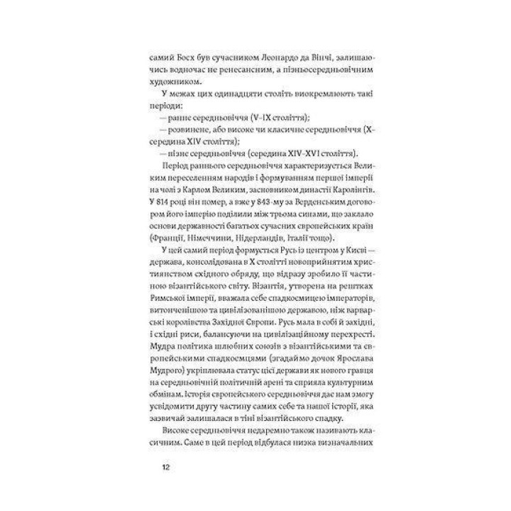 Доба постів і карнавалів. Стефанія Демчук