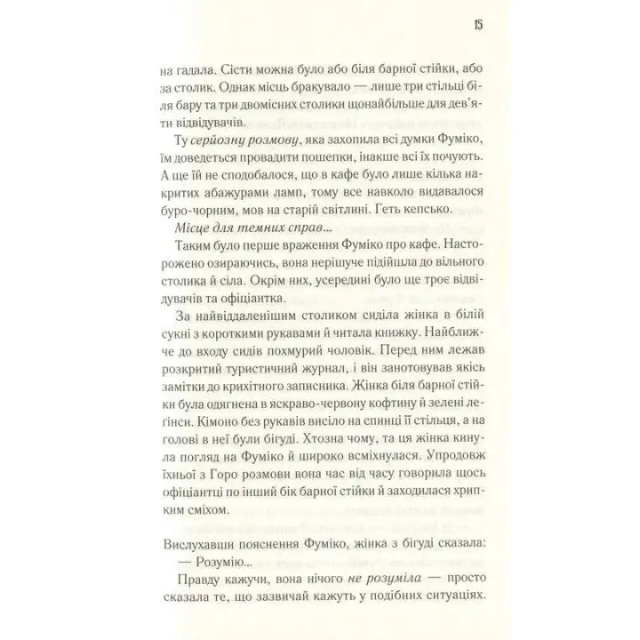 Доки кава не охолоне. Усе можна виправити, якщо є час. Тосікадзу Кавагуті