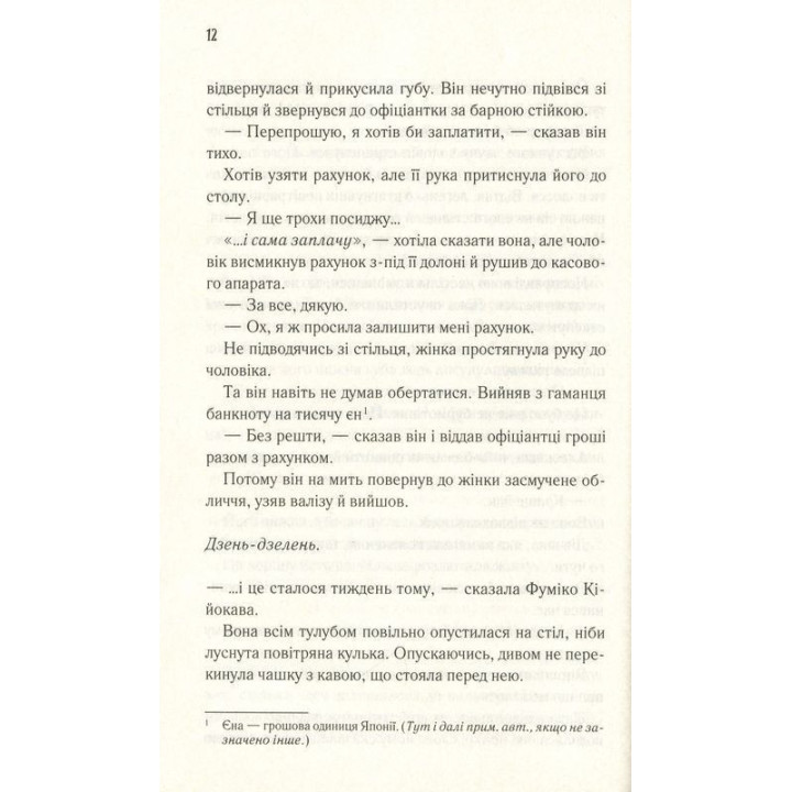 Доки кава не охолоне. Усе можна виправити, якщо є час. Тосікадзу Кавагуті