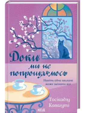 Доки ми не попрощаємось. Тосікадзу Кавагуті Доки ми не попрощаємось. Тосікадзу Кавагуті