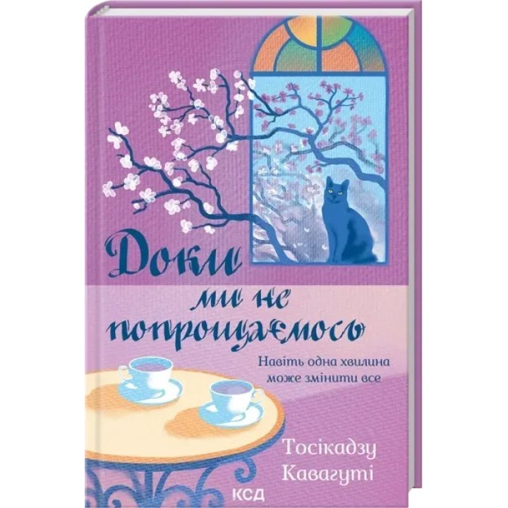 Доки ми не попрощаємось. Тосікадзу Кавагуті