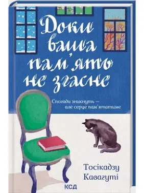 Доки ваша пам'ять не згасне. Кавагуті Тосікадзу Доки ваша пам'ять не згасне. Кавагуті Тосікадзу