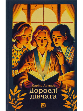 Взрослые девушки. Карина Армлос