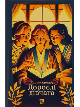 Дорослі дівчата. Каріна Армлос