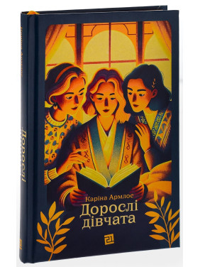 Взрослые девушки. Карина Армлос