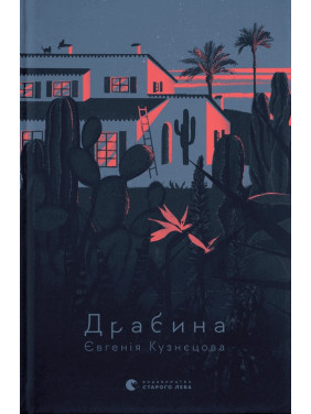 Драбина. Євгенія Кузнєцова