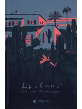 Драбина. Євгенія Кузнєцова