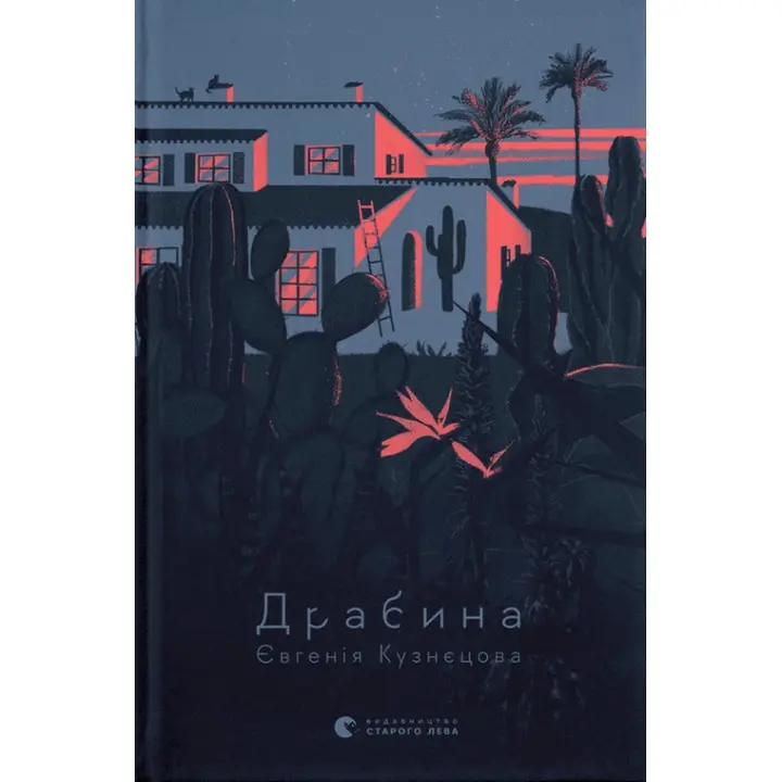 Драбина. Євгенія Кузнєцова
