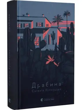 Драбина. Євгенія Кузнєцова