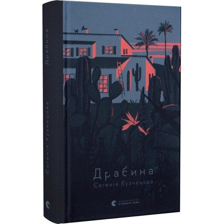 Драбина. Євгенія Кузнєцова