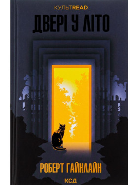 Двері у Літо. Роберт Гайнлайн