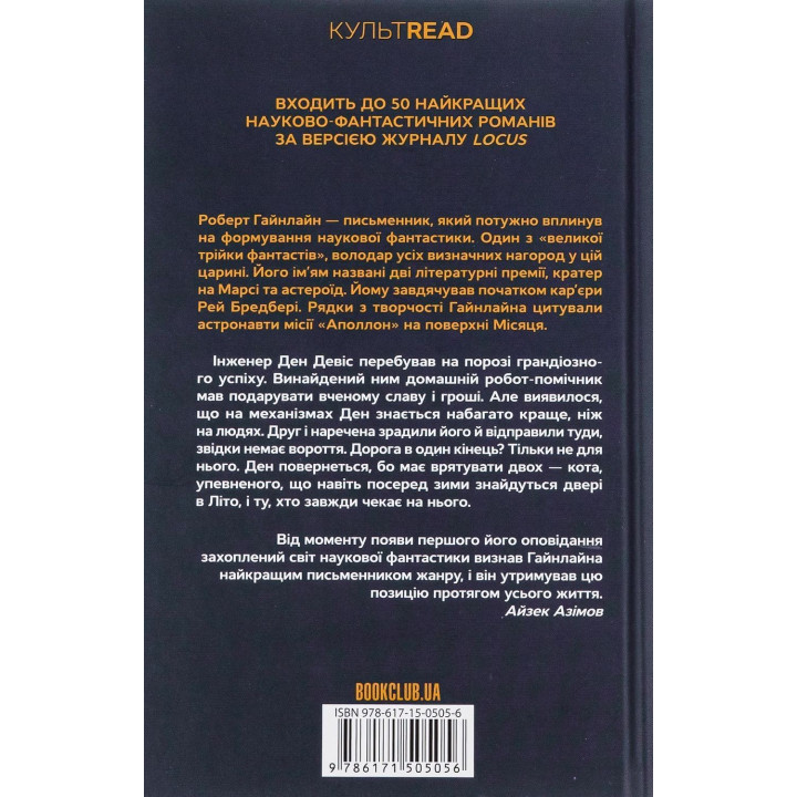 Двері у Літо. Роберт Гайнлайн