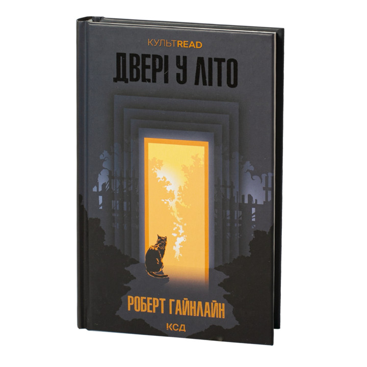 Двері у Літо. Роберт Гайнлайн