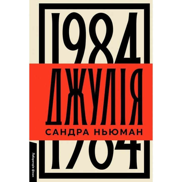 Джулія. 1984. Сандра Ньюман