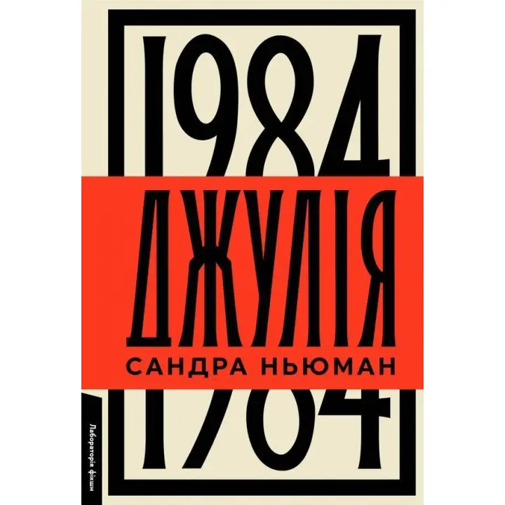 Джулія. 1984. Сандра Ньюман