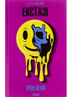 Екстазі. Ірвін Велш