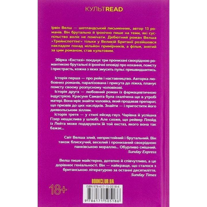 Екстазі. Ірвін Велш