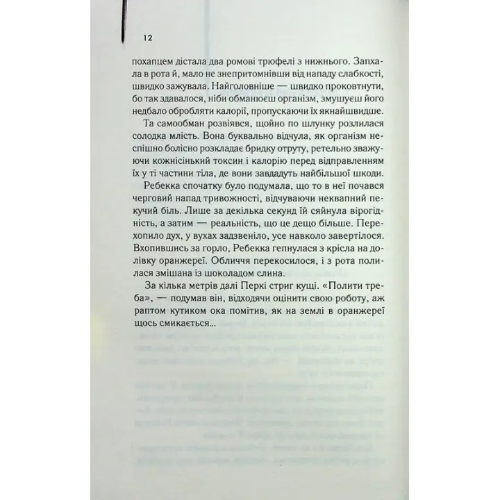 Екстазі. Ірвін Велш