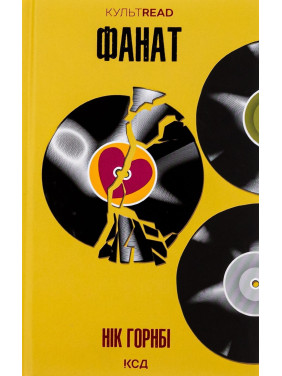 Фанат. Нік Горнбі