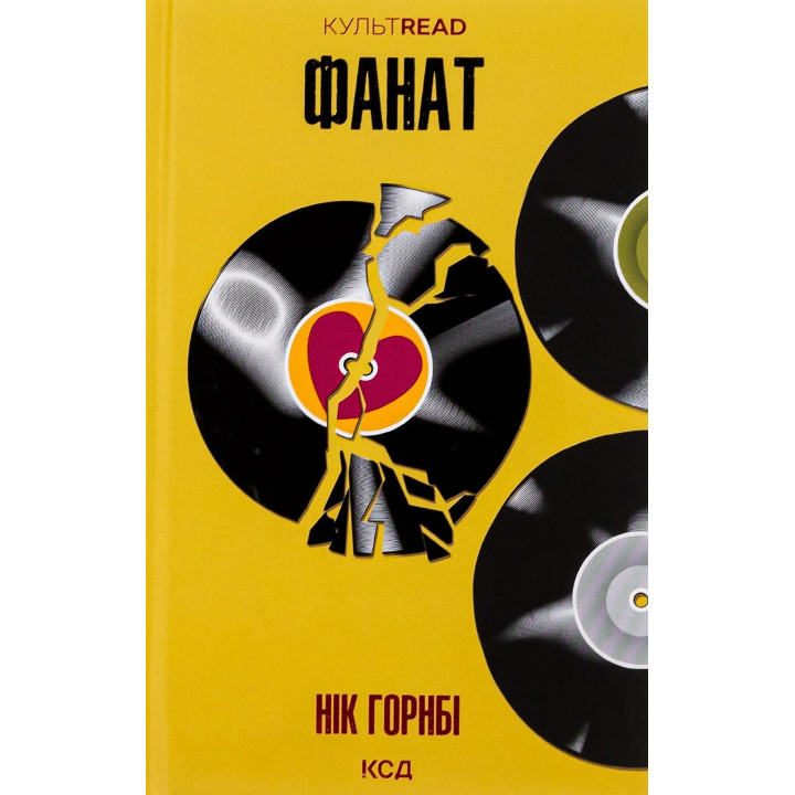 Фанат. Нік Горнбі