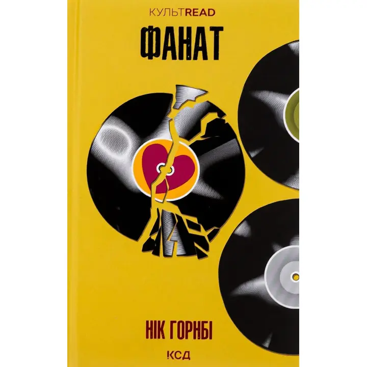Фанат. Нік Горнбі