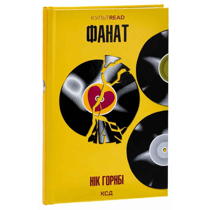 Фанат. Нік Горнбі