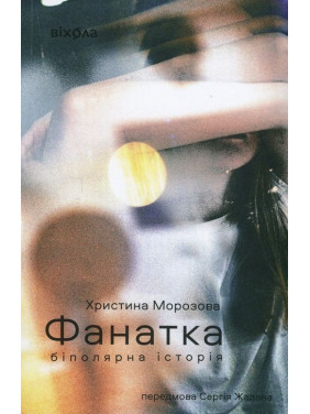 Фанатка. Біполярна історія. Христина Морозова