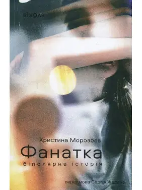 Фанатка. Біполярна історія. Христина Морозова