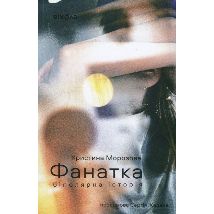Фанатка. Біполярна історія. Христина Морозова