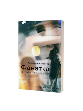 Фанатка. Биполярная история. Кристина Морозова